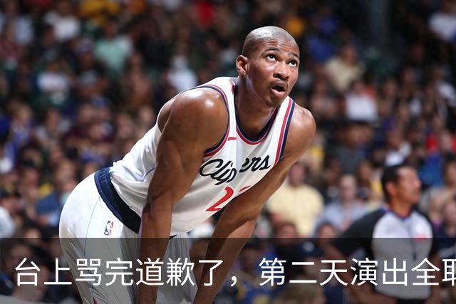 台上骂完道歉了，第二天演出全取消：一个电话的力量