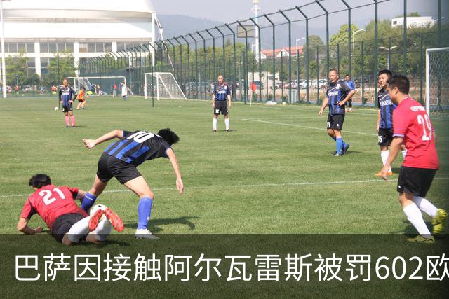 巴萨因接触阿尔瓦雷斯被罚602欧，马竞投诉换来一纸轻判