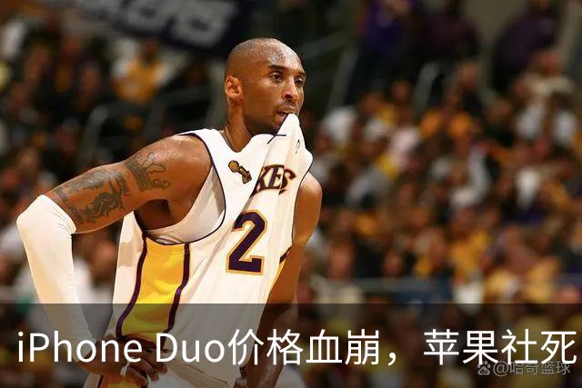 iPhone Duo价格血崩，苹果社死了