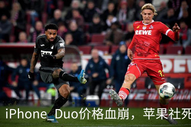 iPhone Duo价格血崩，苹果社死了