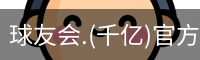 球友会